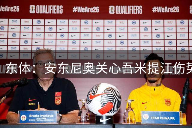 东体：安东尼奥关心吾米提江伤势 海港亚冠人员轮换变得更充分