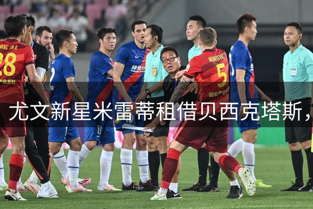 尤文新星米雷蒂租借贝西克塔斯，开启土超新篇章