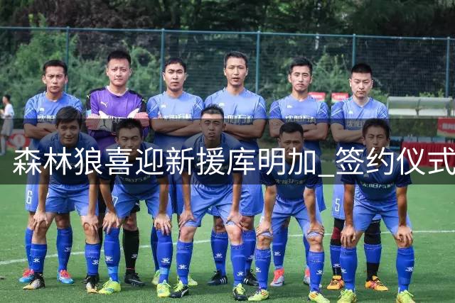 森林狼喜迎新援库明加 签约仪式现场氛围融洽
