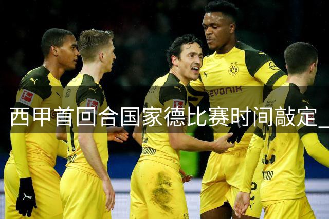 西甲首回合国家德比赛时间敲定 10月26日凌晨巴萨大战皇马